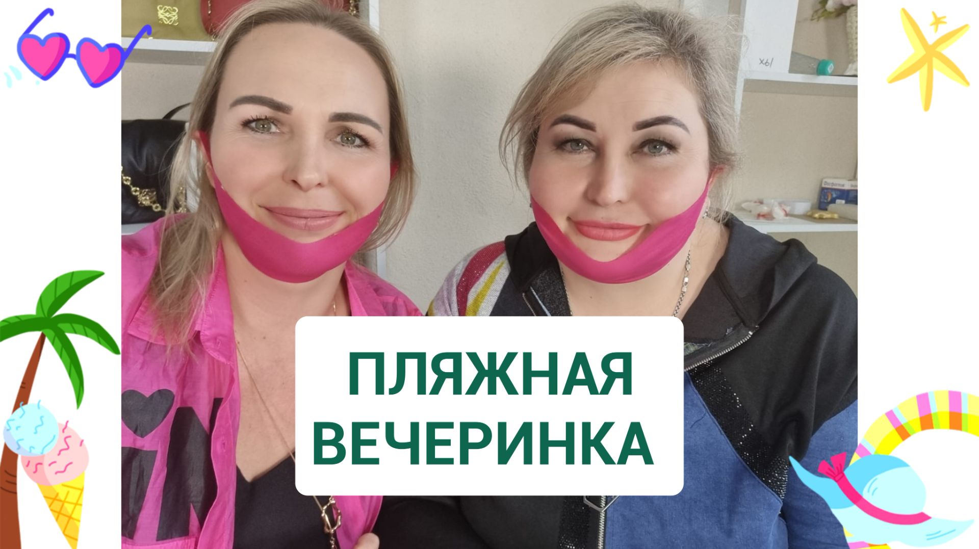 ИДЕМ ЛЕТОМ НА НАСТОЯЩУЮ ПЛЯЖНУЮ ВЕЧЕРИНКУ