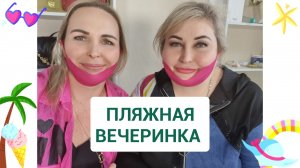 ИДЕМ ЛЕТОМ НА НАСТОЯЩУЮ ПЛЯЖНУЮ ВЕЧЕРИНКУ