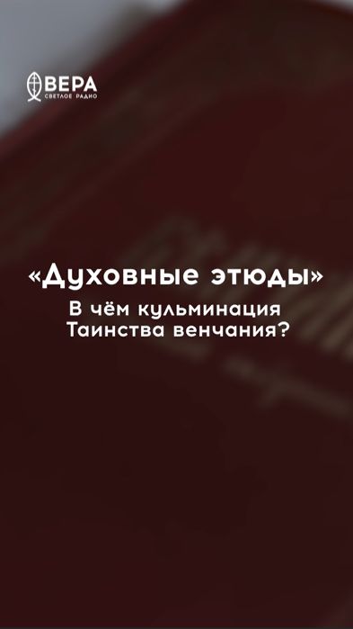 Благодать соединяет супругов