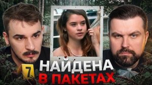 [Антон Власов] ЖУТКАЯ НАХОДКА В СОСЕДСКОМ САДУ, ВЫНОСИЛИ ПО ПАКЕТАМ - РАССЛЕДОВАНИЕ ДЕЛА БЕККИ УОТС