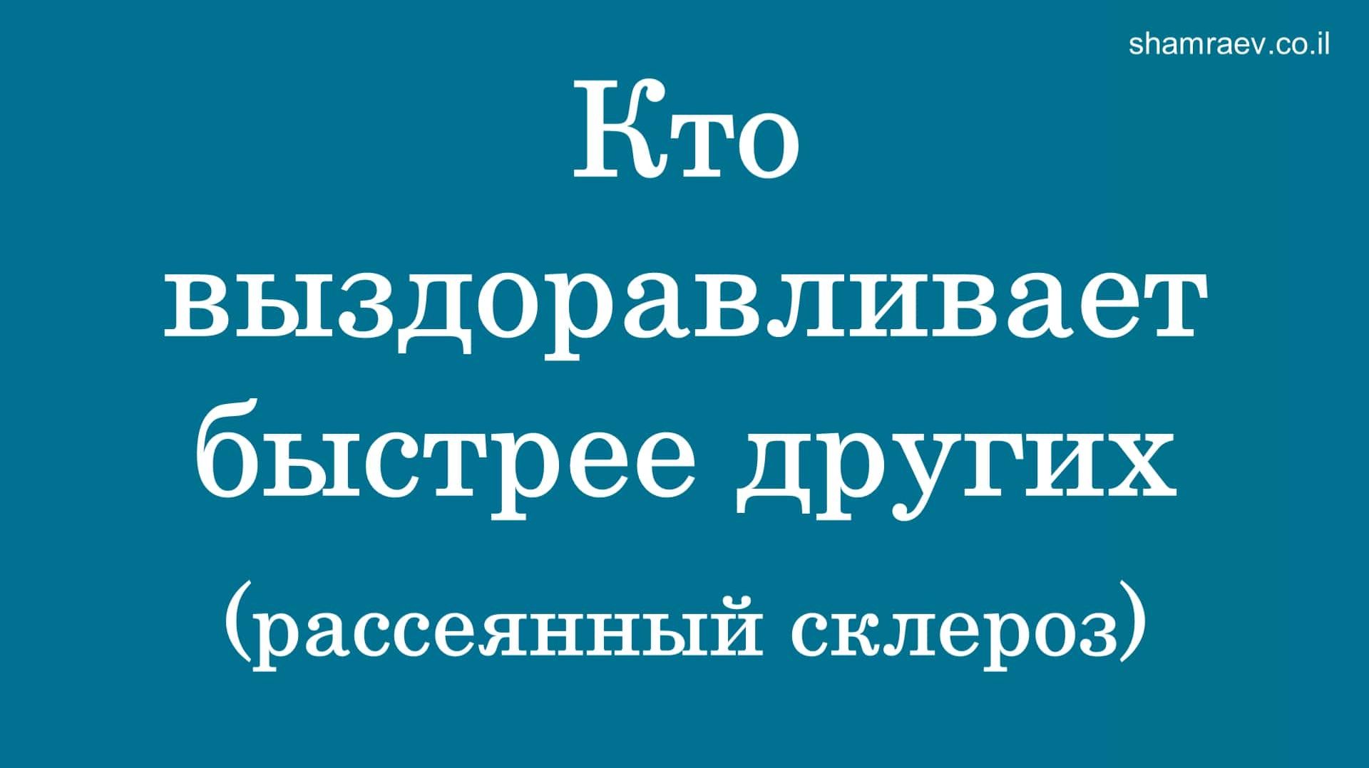 Кто выздоравливает быстрее других (рассеянный склероз)