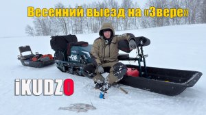 Весенний выезд: "Зверь" после спячки, катки и выпавший Жора. Зимняя рыбалка 2026.