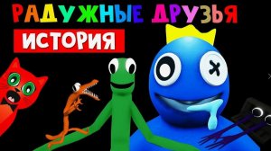 История происхождения РАДУЖНЫХ ДРУЗЕЙ