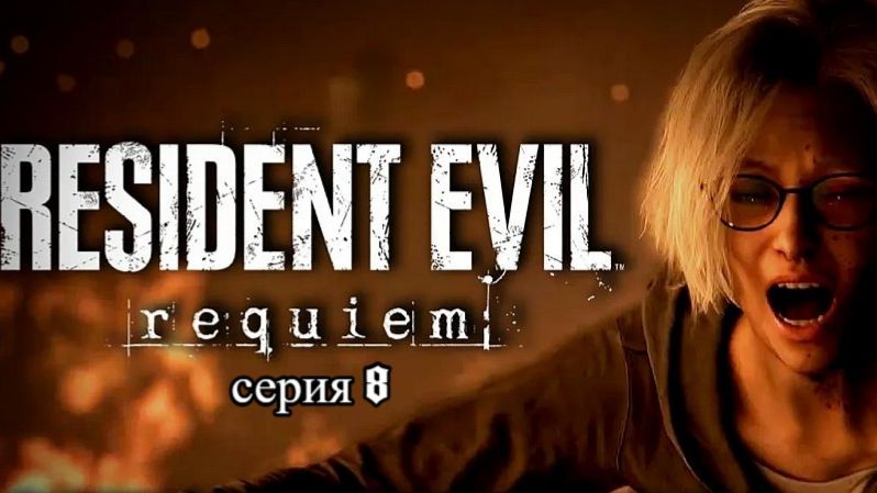 resident evil requiem (настоящий хоррор-ненавистный   ракун сити)8 серия