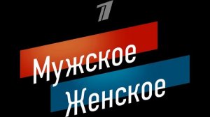 Мужское женское 15.04.2026 обзор