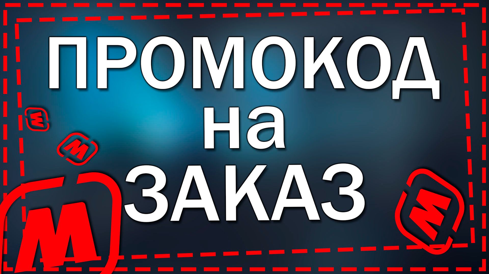 Где посмотреть промокоды на заказ в приложение Магнит в 2026 году
