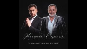 Р. Алехно, А. Ярмоленко - Женщина-стихия