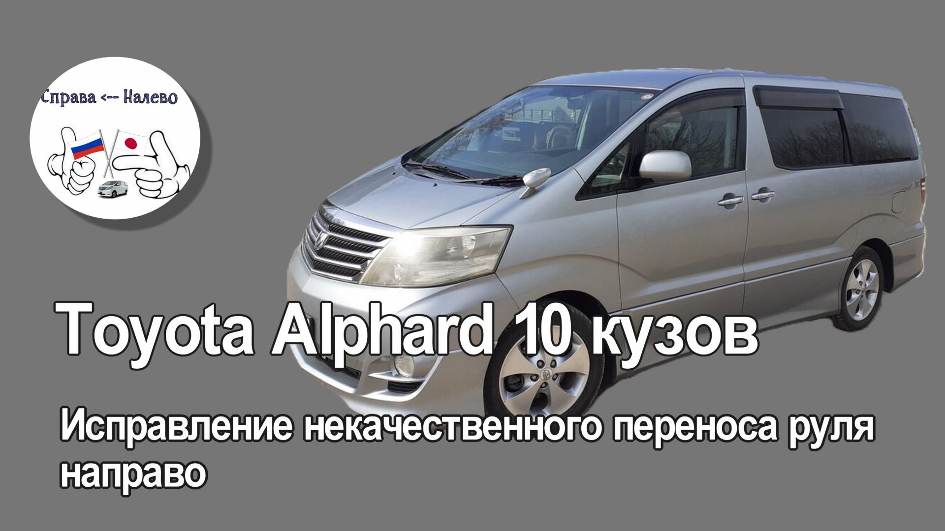 Toyota Alphard 10 кузов. Исправление некачественного переноса руля направо