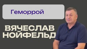 Вячеслав Нойфельд. Геморрой