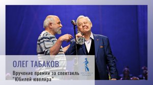 "А скажите что-нибудь голосом Матроскина" - Олег Табаков получает Хрустальную Турандот
