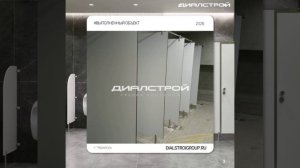 🔥 Кейс: сантехнические перегородки для школы в Черкесске от ДиАлСтрой