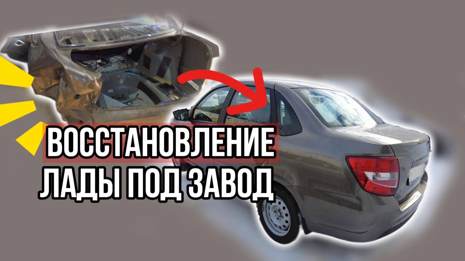 Восстановление ЛАДЫ ГРАНТЫ под завод