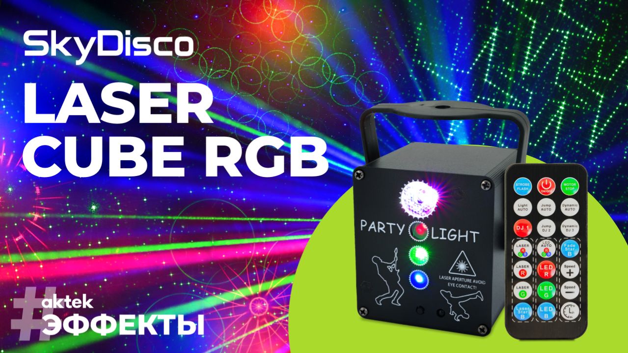 Лазерное шоу в компактном корпусе: SkyDisco Laser Cube RGB | RGB-лазеры, LED и управление с пульта