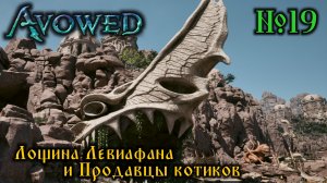 Avowed №19 Лощина Левиафана и Продавцы котиков (стрим)