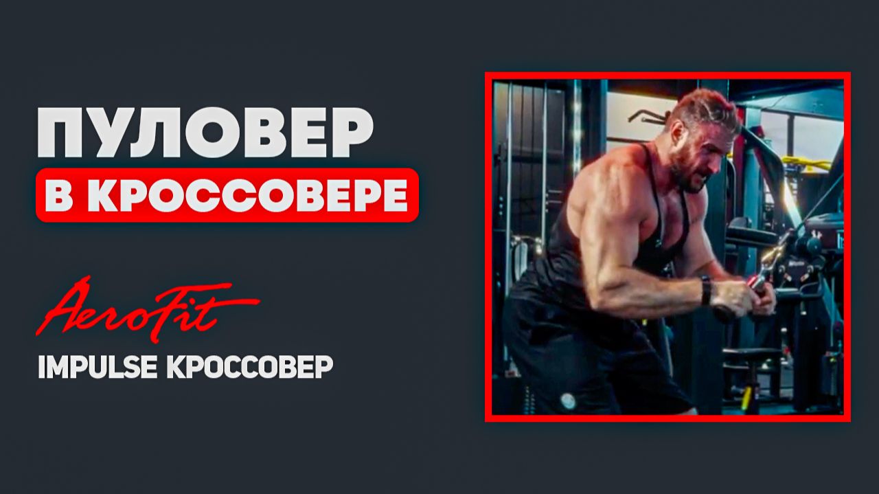 СЕКРЕТ Широчайших: Как Правильно Делать Пуловер в Блоке? Impulse IT95