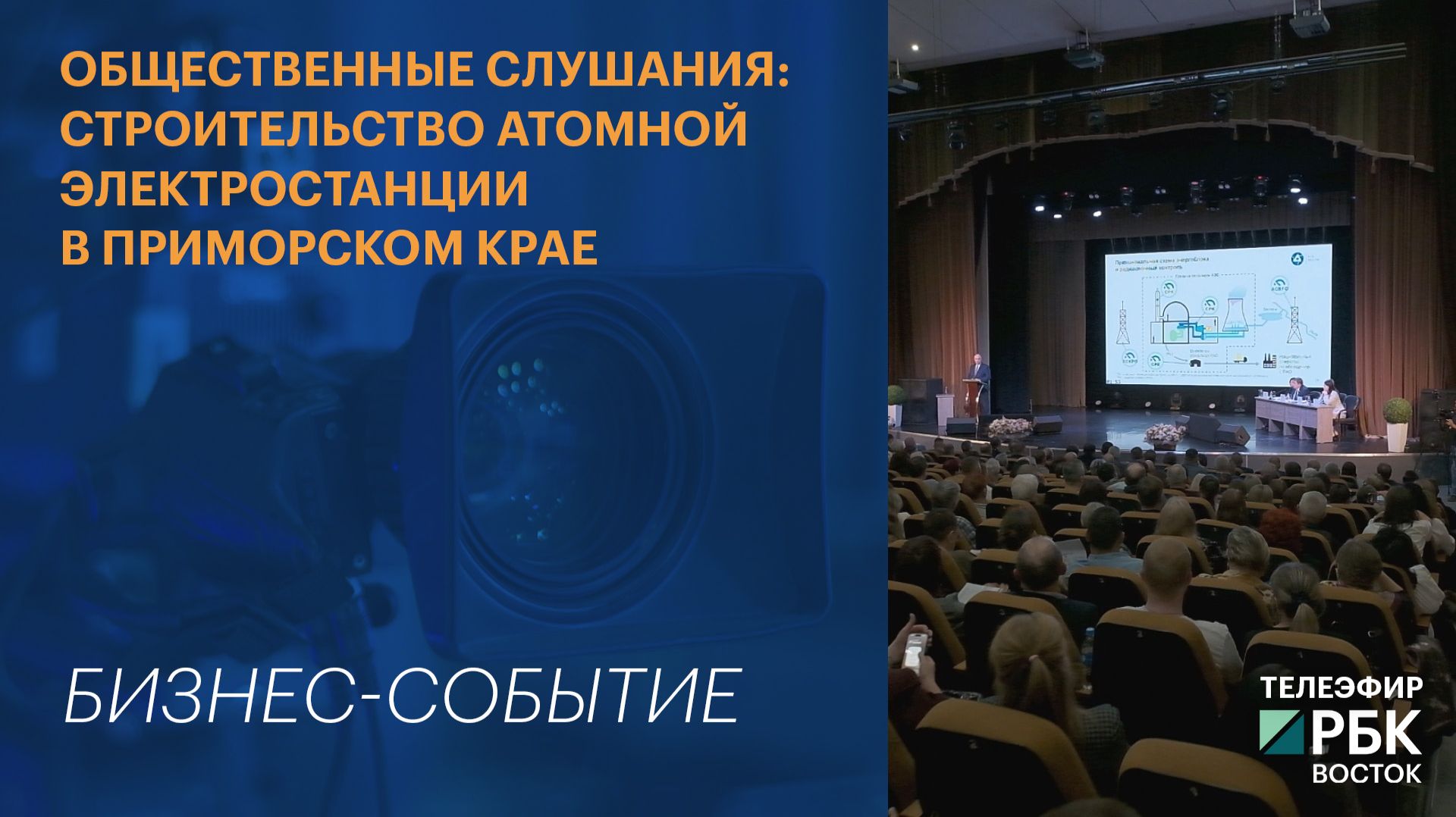 Общественные слушания: строительство атомной электростанции в Приморском крае