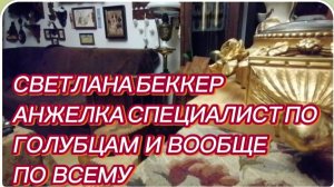 САМВЕЛ АДАМЯН, ОБЗОР ОТ СВЕТЛАНЫ БЕККЕР , АНЖЕЛКА СПЕЦИАЛИСТ ПО ГОЛУБЦАМ.. И ВООБЩЕ ПО ВСЕМУ..