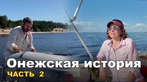 Из Коломны в Онежское озеро. ч.2: Вытегра - мыс Бесов нос.