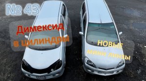 № 43 или новые мини линзы в Daihatsu YRV и раскоксовка димексидом двигателя K3-VE