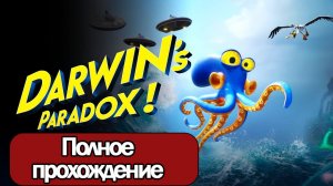 Полное Прохождение Darwin's Paradox (без комментариев)