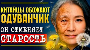 Этот ДРЕВНИЙ Китайский РЕЦЕПТ ТВОРИТ ЧУДЕСА! Секрет Великого Доктора Сунь Сымяо