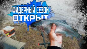 Открываю фидерный сезон!Форель.