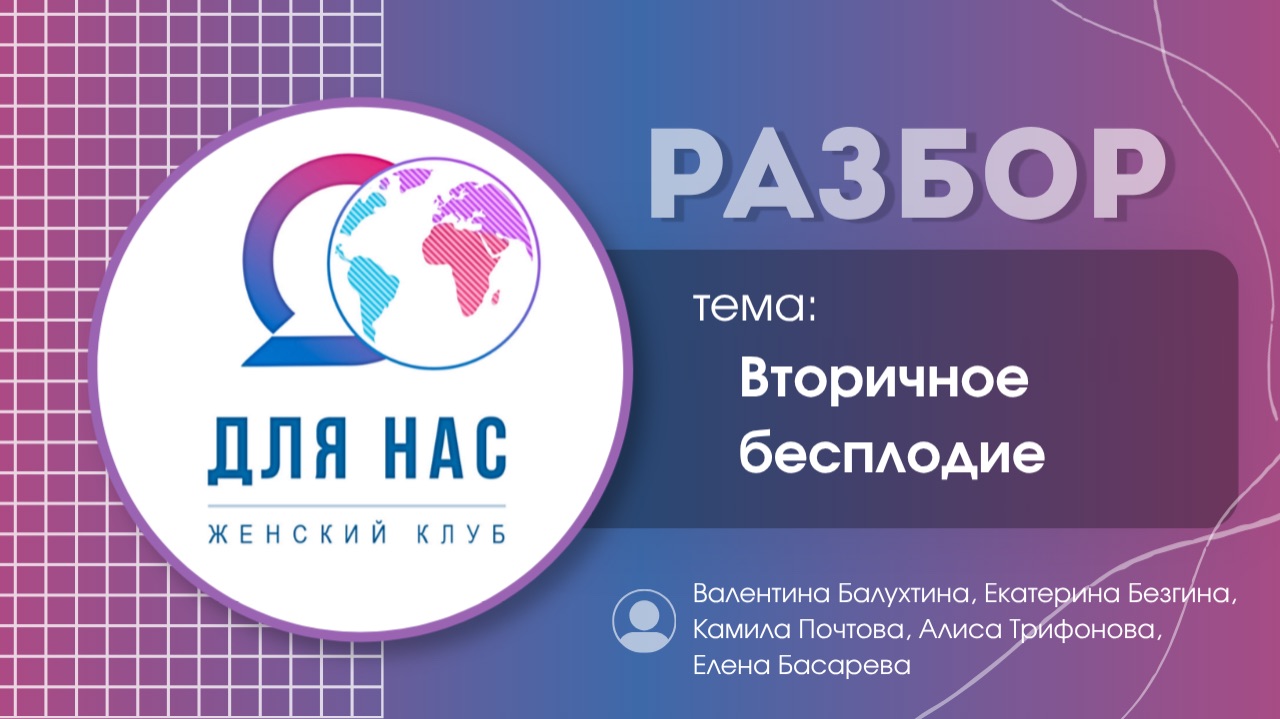 Разбор. Вторичное бесплодие