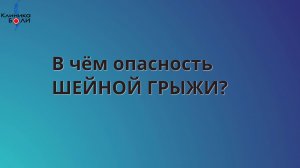 В чем опасность шейной грыжи?