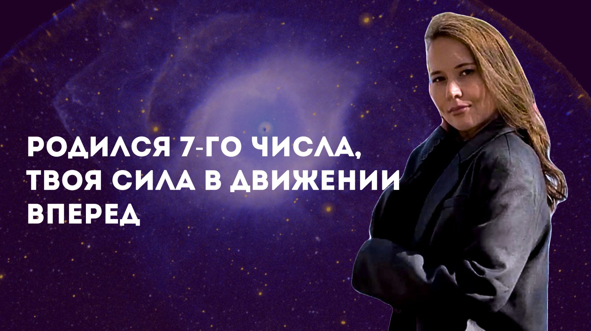 Аффирмации для тех, кто рождён 7-го числа. Сила воина и победы.