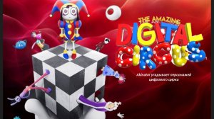 Акинатор угадывает персонажей the amazing DIgital circus