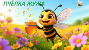 🐝 Пчёлка Жужу. Весёлая песенка про мёд и цветочки