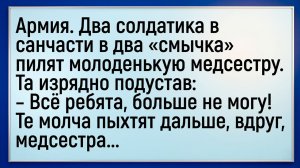 Как Срочники к Медсестричке Бегали!  #анекдоты #прикол #ржака