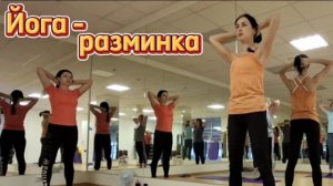 Простая и легкая Йога-разминка: от проработки запястий до гибкости позвоночника