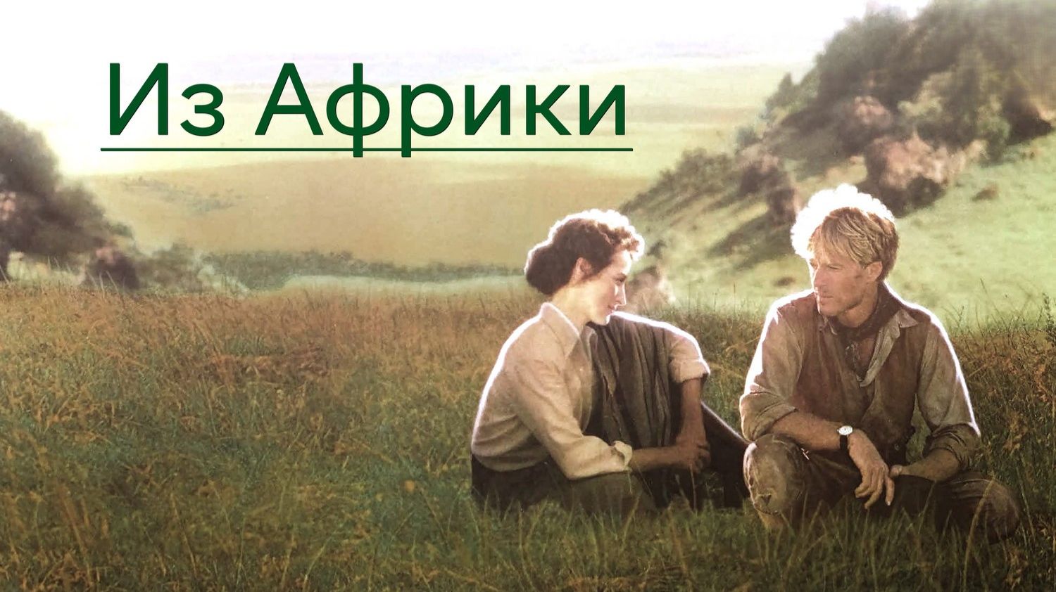 Из Африки | Out Of Africa (1985)