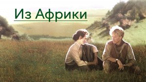 Из Африки | Out Of Africa (1985)