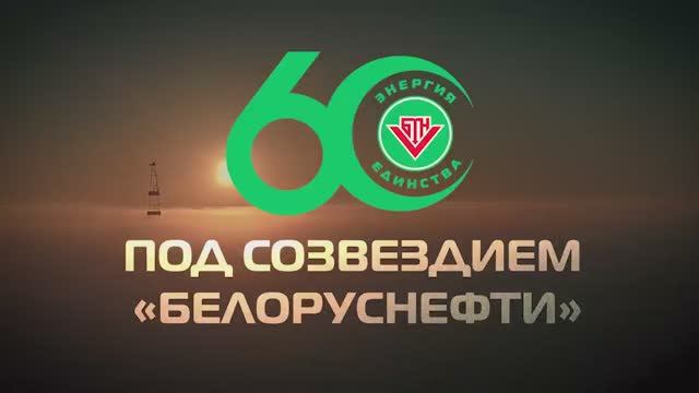 Под созвездием "Белоруснефти" // 60 лет истории международного флагмана