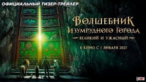 Волшебник Изумрудного города. Великий и ужасный (2026) | Официальный тизер | В кино с 1 января 2027