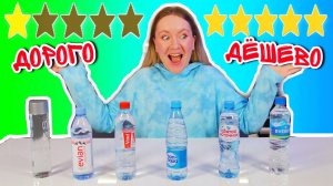 СРАВНИЛА ДОРОГУЮ и ДЕШЕВУЮ ВОДУ! РЕЗУЛЬТАТ ПОВЕРГ