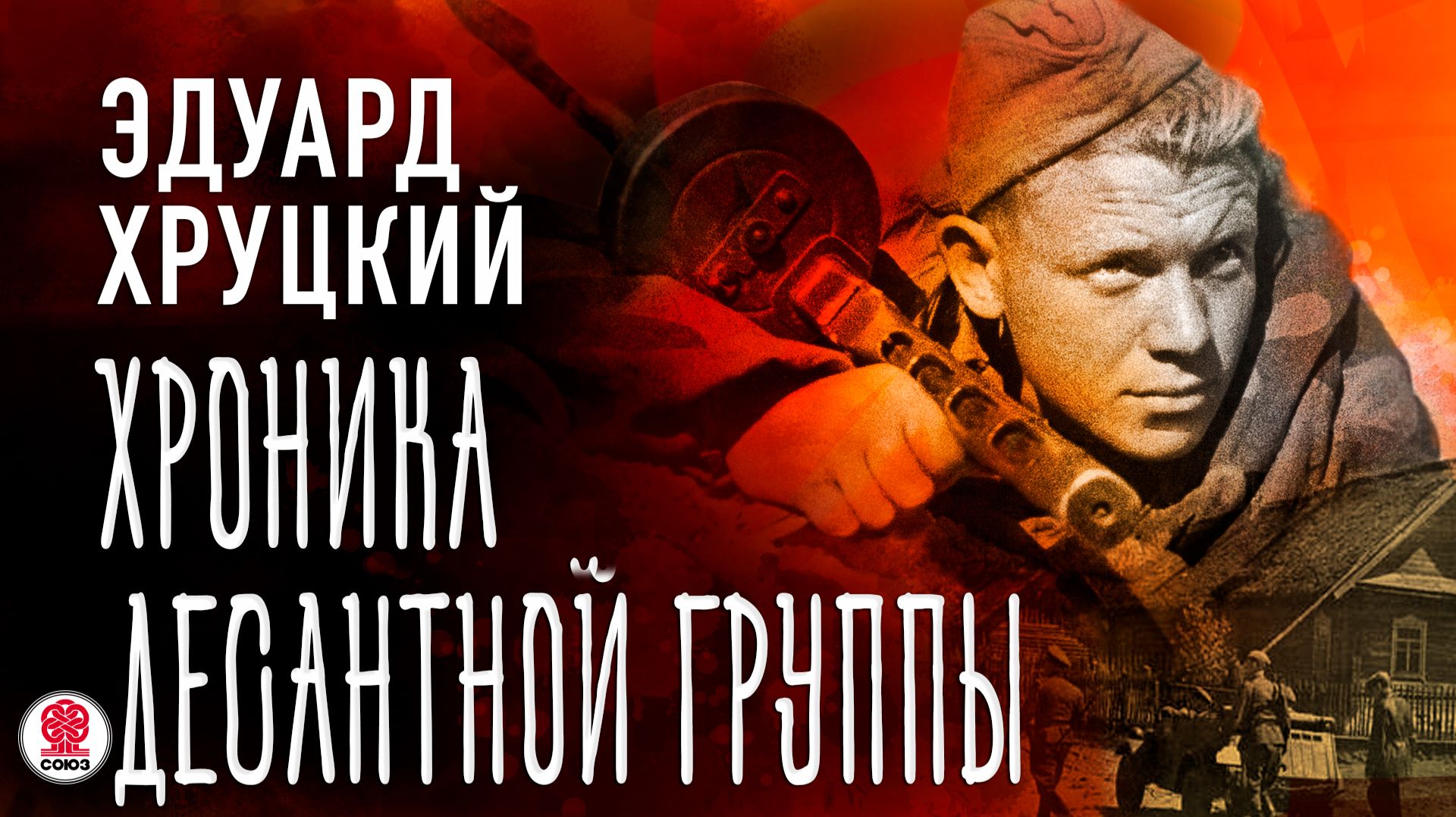 ЭДУАРД ХРУЦКИЙ «ХРОНИКА ДЕСАНТНОЙ ГРУППЫ». Аудиокнига. Читает Александр Бордуков