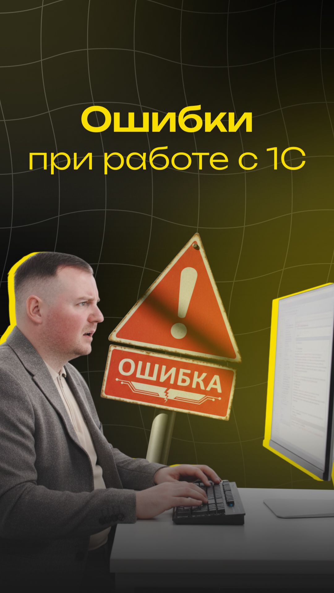 Ошибки при работе с 1С #ai #aivideo #продажи #бизнес #ии