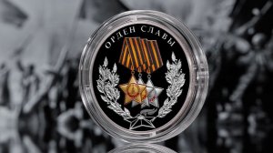 Памятную серебряную монету «Орден Славы» выпустят в России