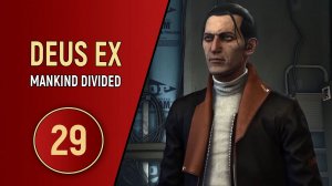 DEUS EX MANKIND DIVIDED - ЧАСТЬ 29 - DLC СИСТЕМНЫЙ СБОЙ