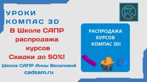 Распродажа курсов Компас 3D