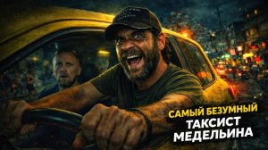 КОЛУМБИЯ. Один день глазами таксиста. Белое солнце Медельина. Город на адреналине.