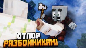 НАПАДАЙТЕ НА ГРАБИТЕЛЕЙ!