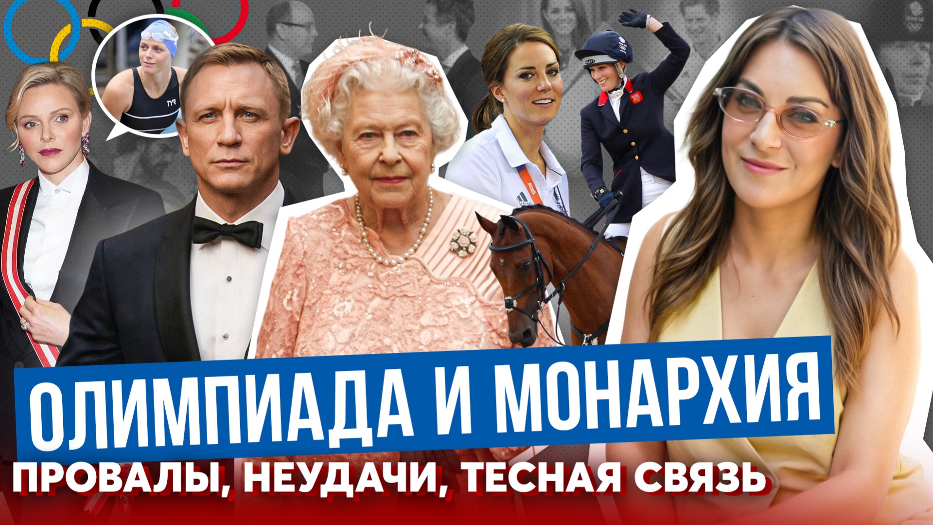 КОРОЛЕВА шокировала с БОНДОМ _ МОНАРХИ на ОЛИМПИАДЕ _ ШАРЛЕН, ЗАРА с медалями _ КЕЙТ на лучших ИГРАХ