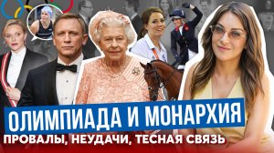 КОРОЛЕВА шокировала с БОНДОМ _ МОНАРХИ на ОЛИМПИАДЕ _ ШАРЛЕН, ЗАРА с медалями _ КЕЙТ на лучших ИГРАХ