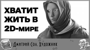 Видеоподкаст «ART по-омски». Гость: Дмитрий Сол, художник-монументалист, создатель омских горельефов