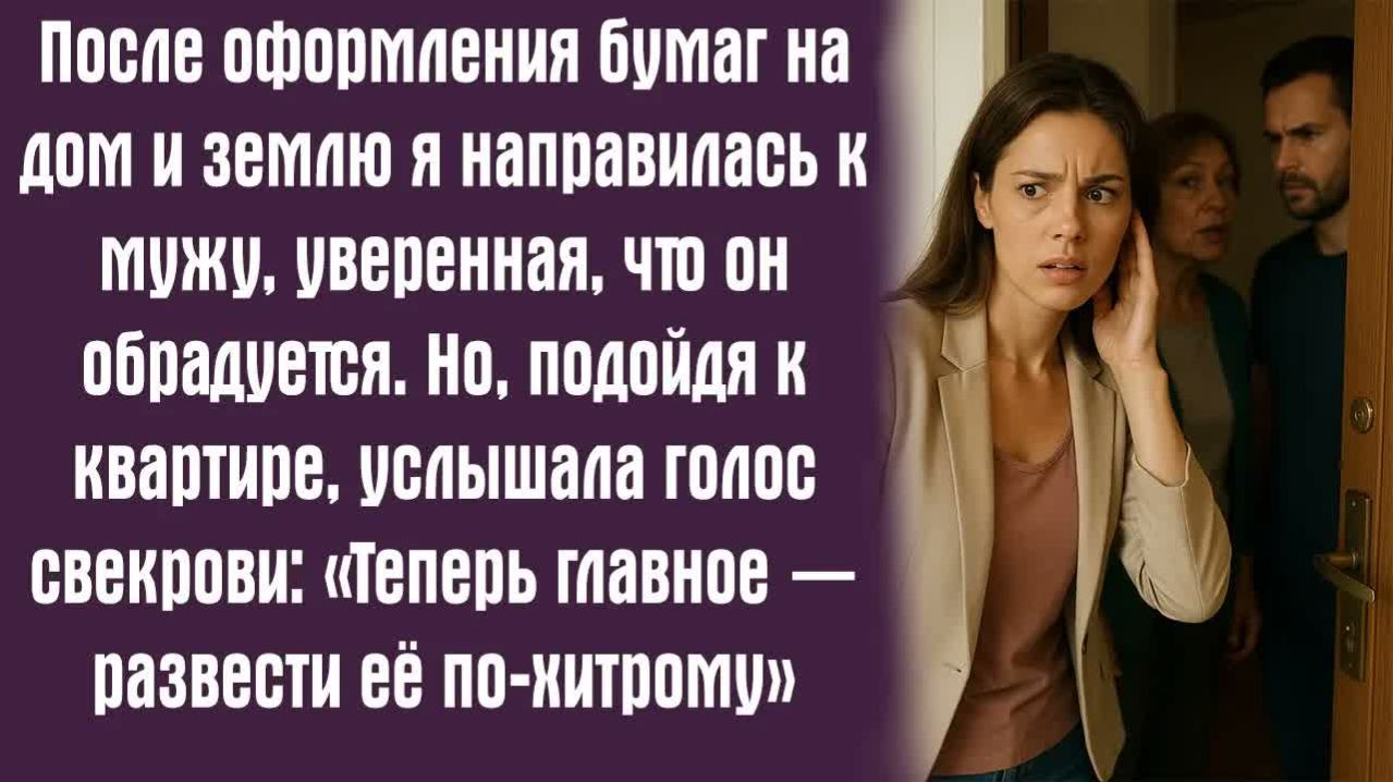 Жизненные истории от Андрея.  После оформления бумаг на дом и землю я направилась к мужу, уверенная