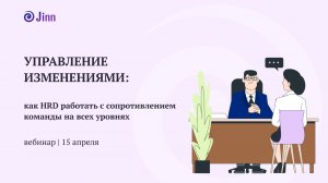 Управление изменениями: как HRD работать с сопротивлением команды на всех уровнях. Вебинар. 15.04.26